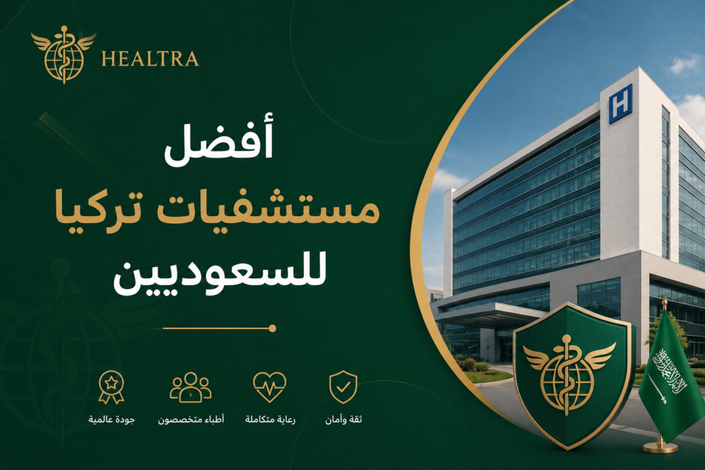 أفضل مستشفيات تركيا للسعوديين: دليل السياحة العلاجية 2026