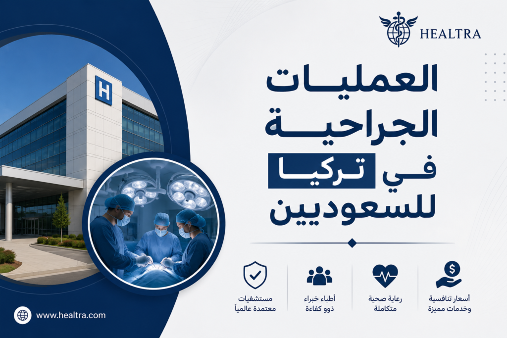 دليل العمليات الجراحية في تركيا للسعوديين 2026: التكاليف والأمان