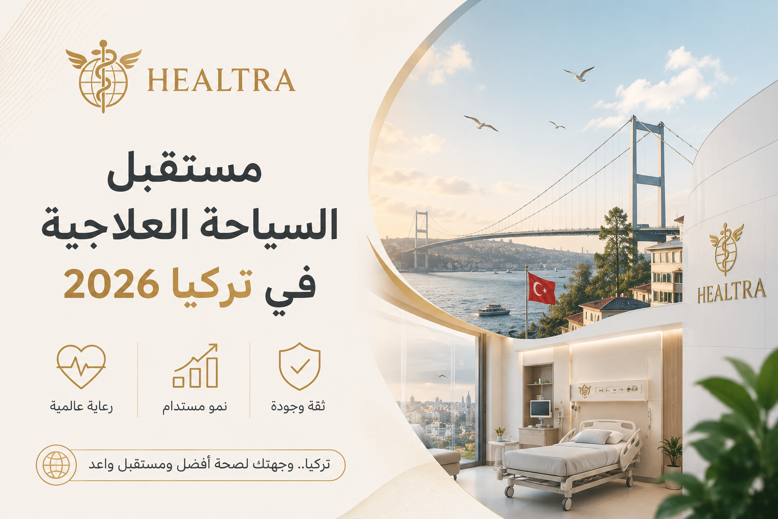 مستقبل السياحة العلاجية في تركيا