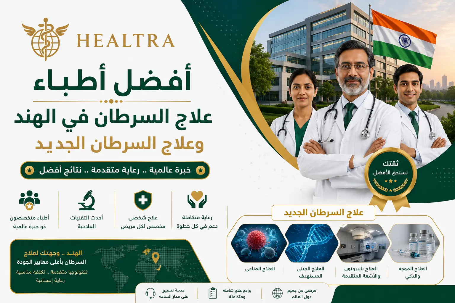 أطباء علاج السرطان في الهند