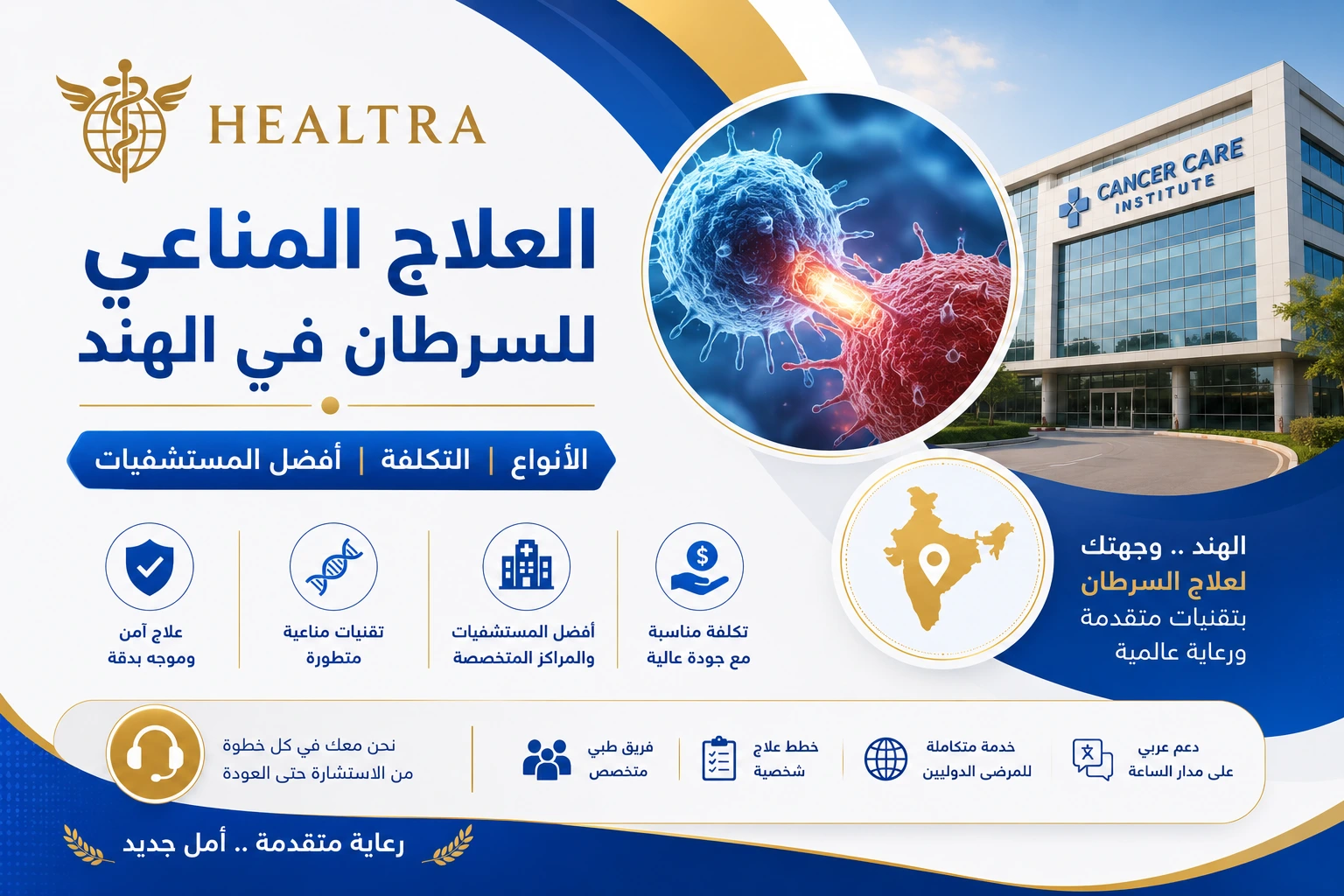 العلاج المناعي للسرطان في الهند