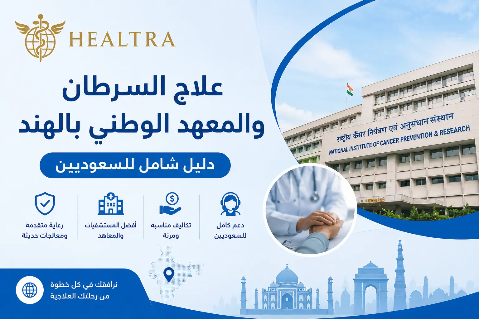 علاج السرطان والمعهد الوطني بالهند دليل شامل للسعوديين