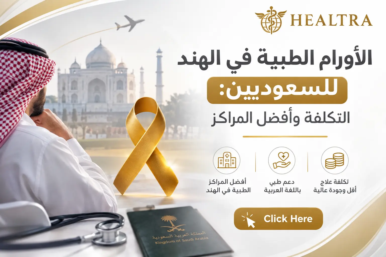 علاج الأورام الطبية في الهند للسعوديين التكلفة وأفضل المراكز
