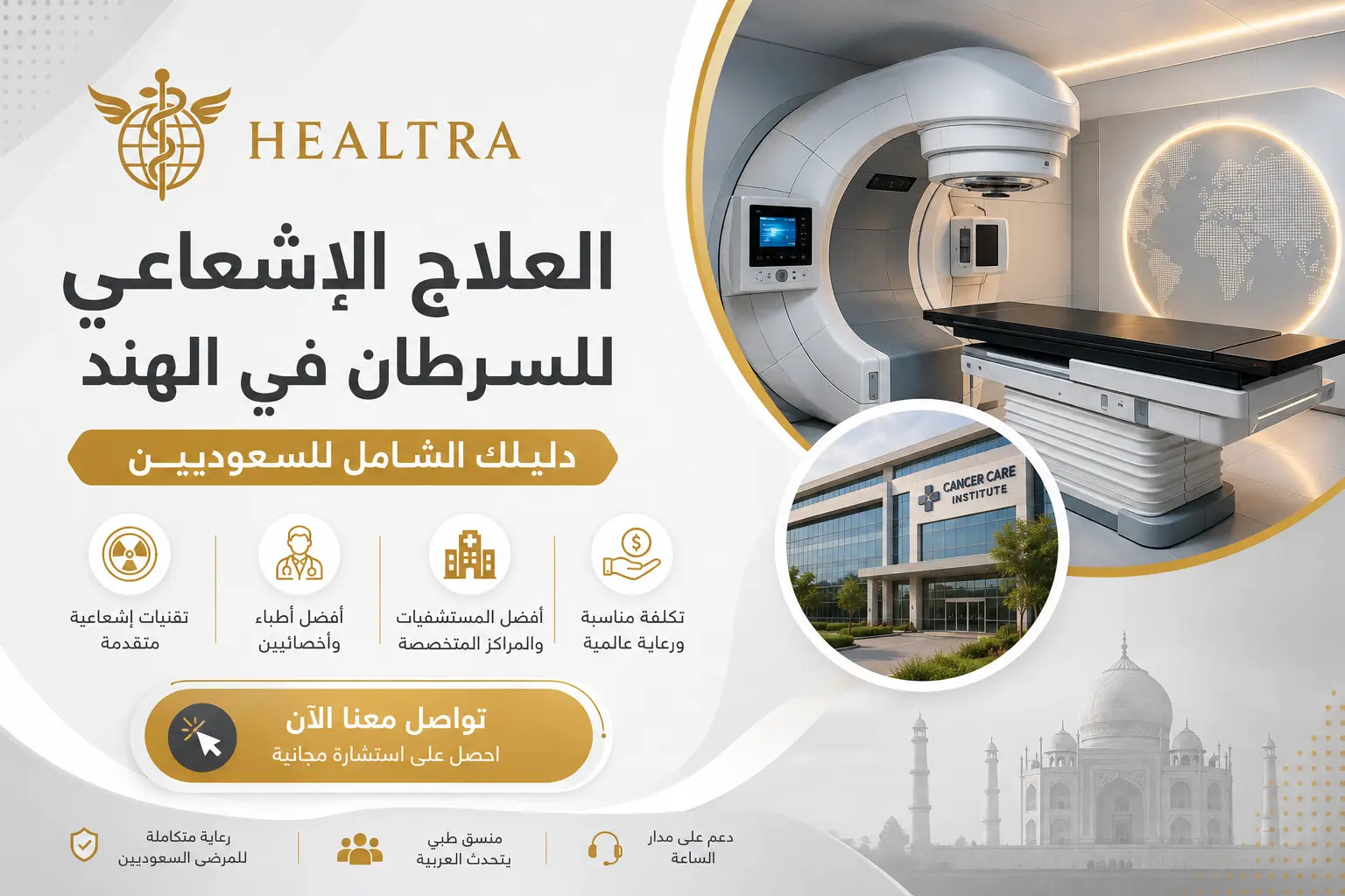 العلاج الإشعاعي في الهند