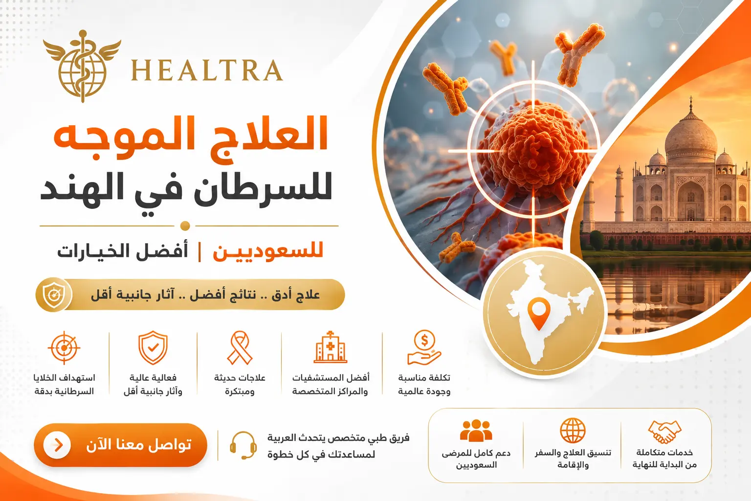 العلاج الموجه للسرطان