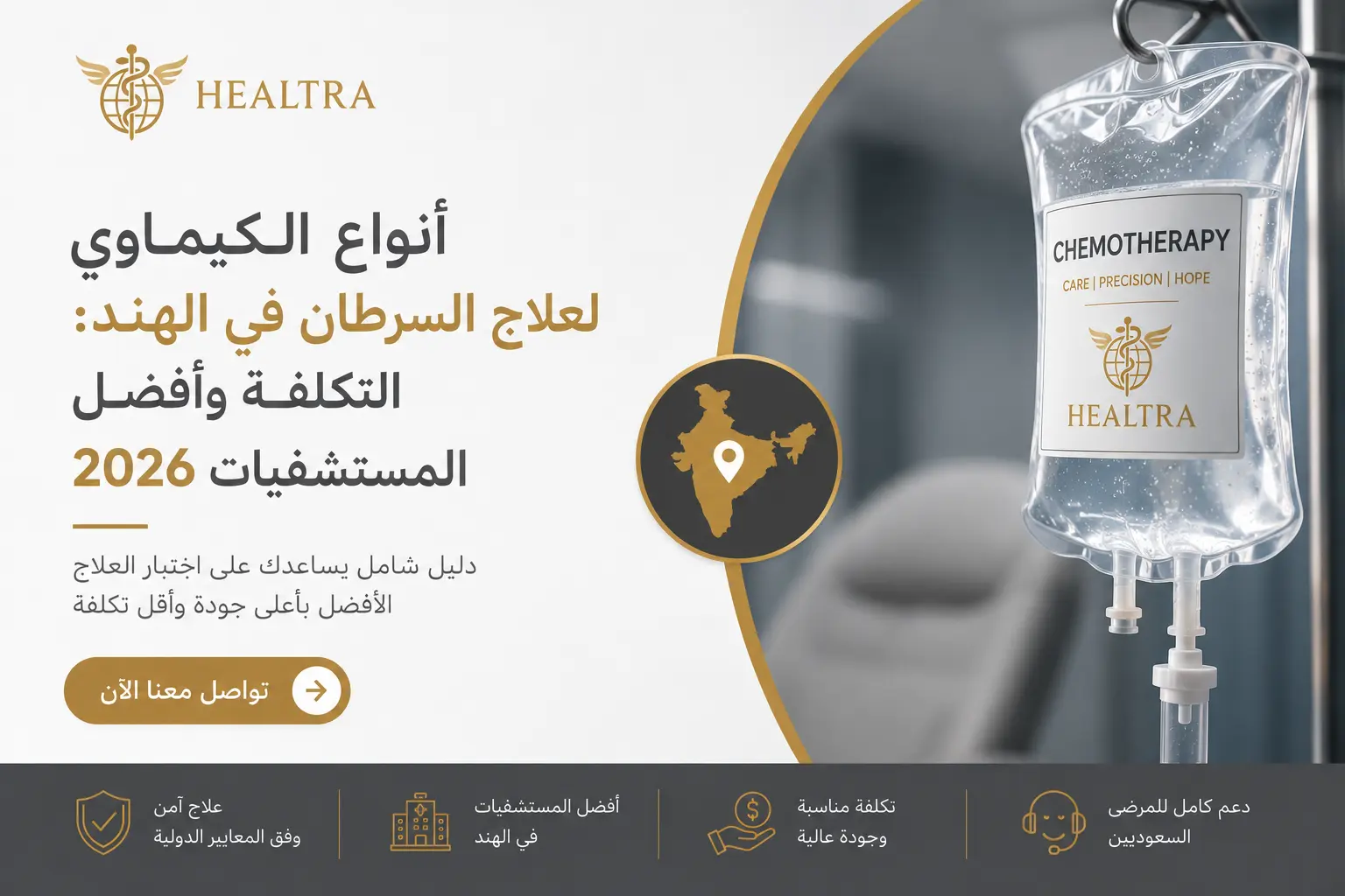 انواع الكيماوي لعلاج السرطان في الهند التكلفة وأفضل المستشفيات 2026
