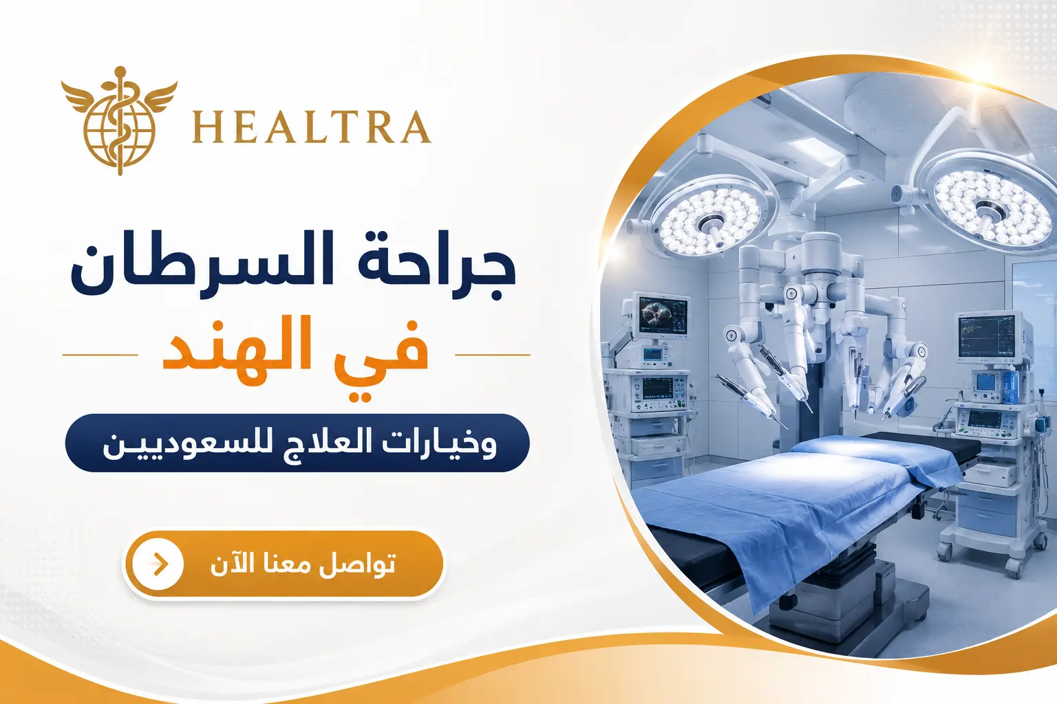 جراحة السرطان في الهند
